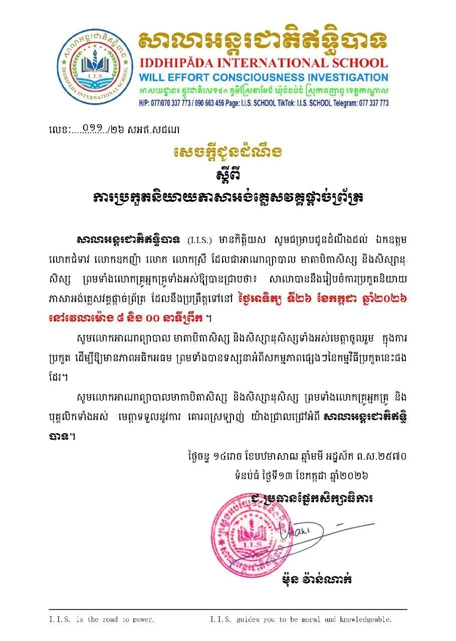 សេចក្តីជូនដំណឹងស្តីពីការប្រកួតនិយាយភាសាអង់គ្លេសវគ្គផ្តាច់ព្រ័ត្រ