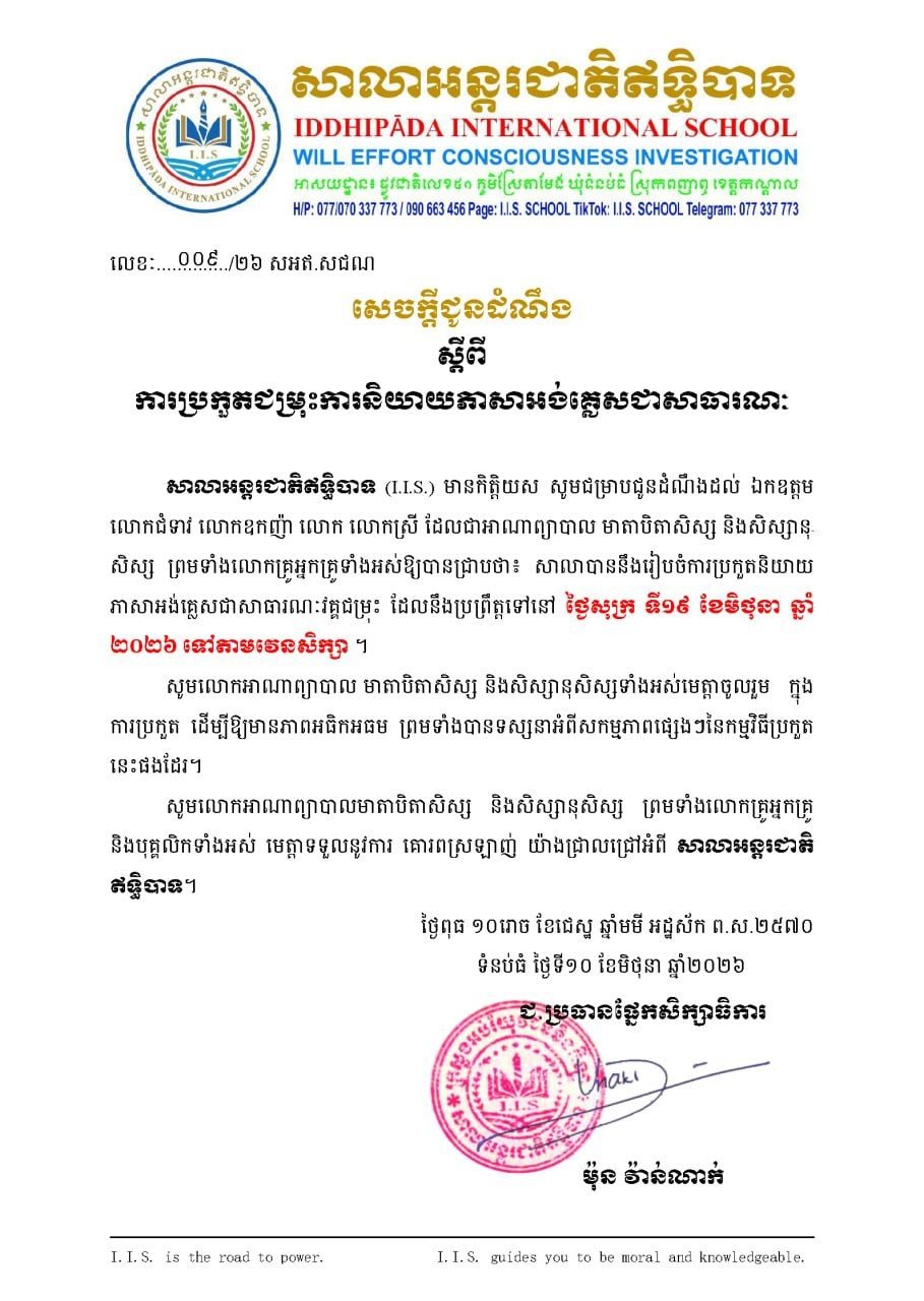 ការប្រកួតជម្រុះការនិយាយភាសាអង់គ្លេសជាសាធារណៈ