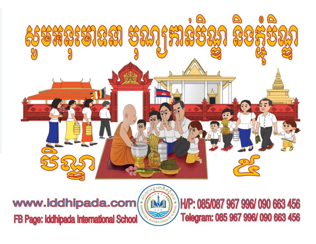 សូមអនុមោទនាបុណ្យកាន់បិណ្ឌ