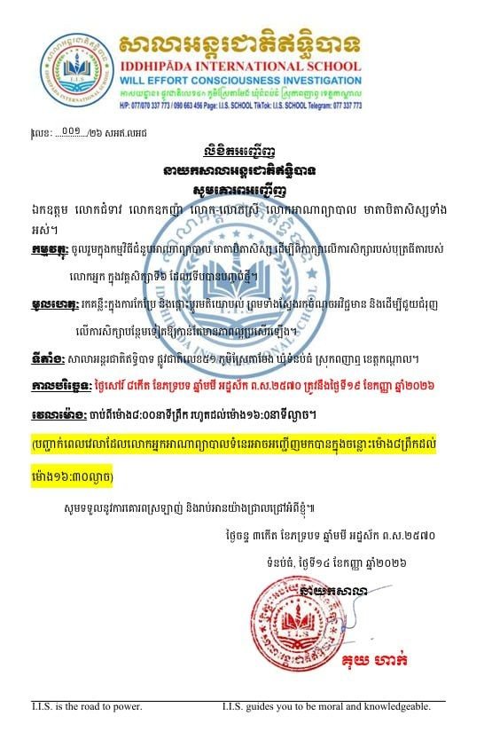 លិខិតអញ្ជើញ