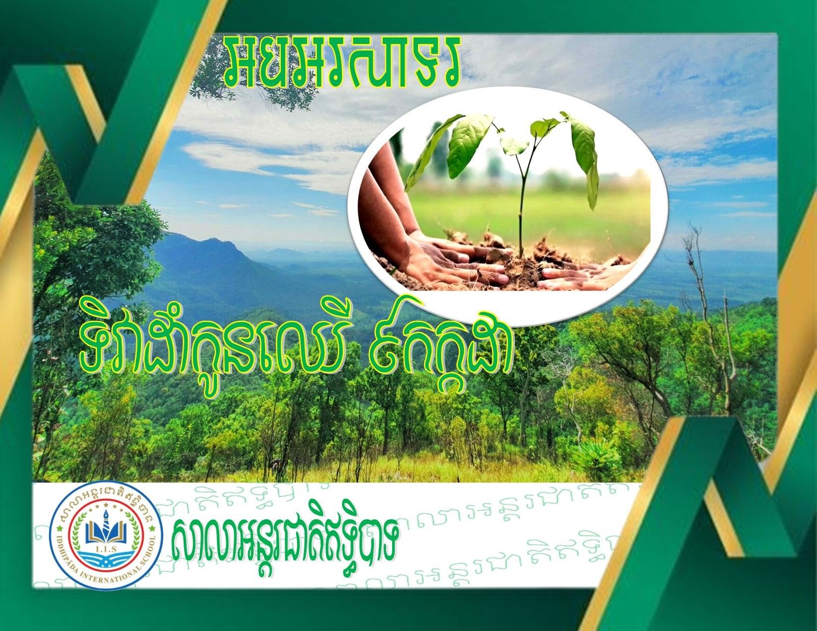អបអរសាទរ រុក្ខទិវា ៩កក្កដា