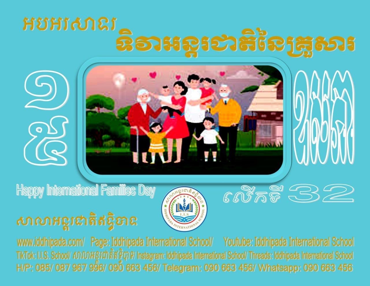 អបអរសាទរខួបលើកទី៣២ ទិវាអន្តរជាតិស្តីពីគ្រួសារ