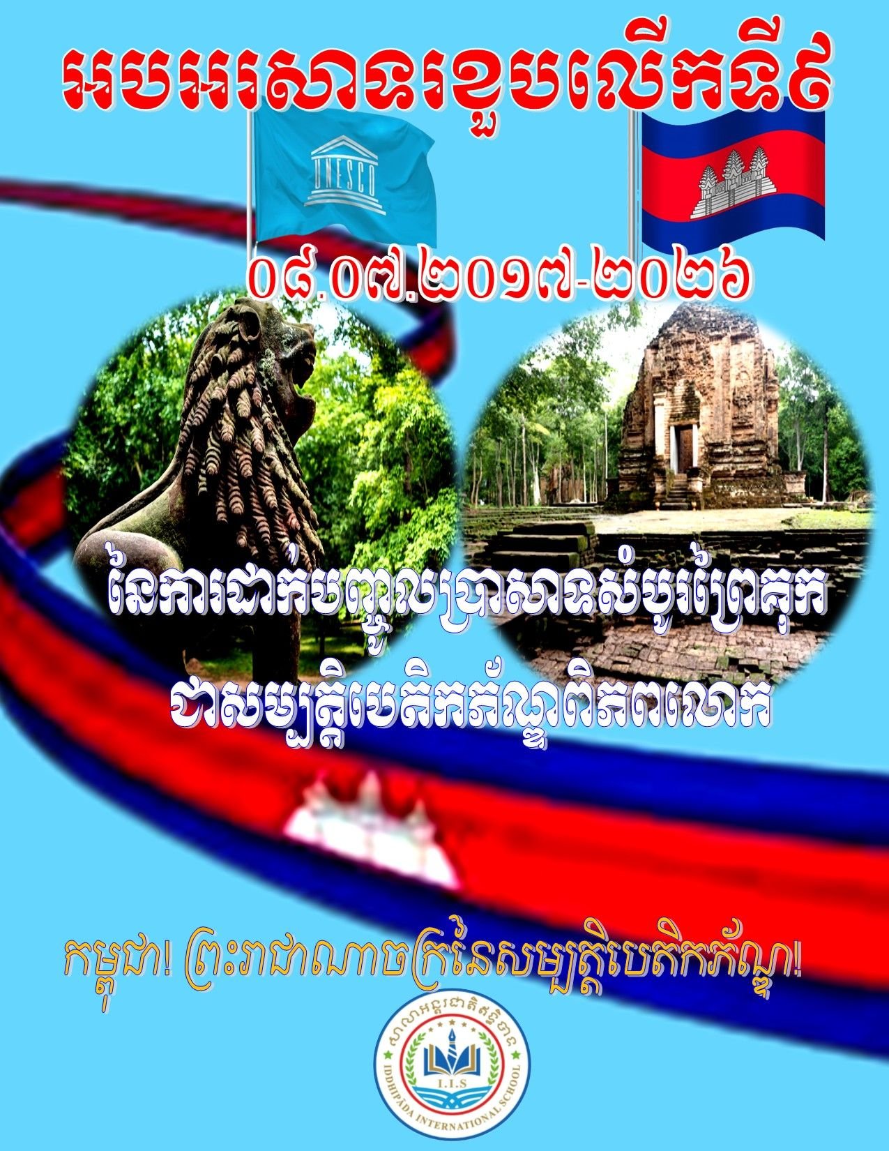 អបអរសាទរ ខួបលើកទី៩ នៃការដាក់បញ្ចូលប្រាសាទសំបូរព្រៃគុកជាសម្បត្តិបេតិកភ័ណ្ឌពិភពលោក និងមនុស្សជាតិ