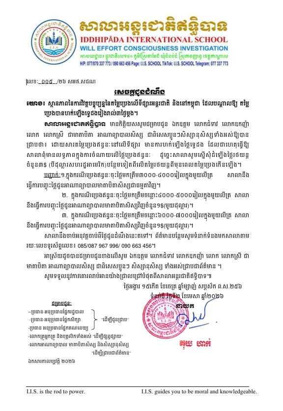 សេចក្តីជូនដំណឹងស្តីពីការដំឡើងថ្លៃរថយន្ត