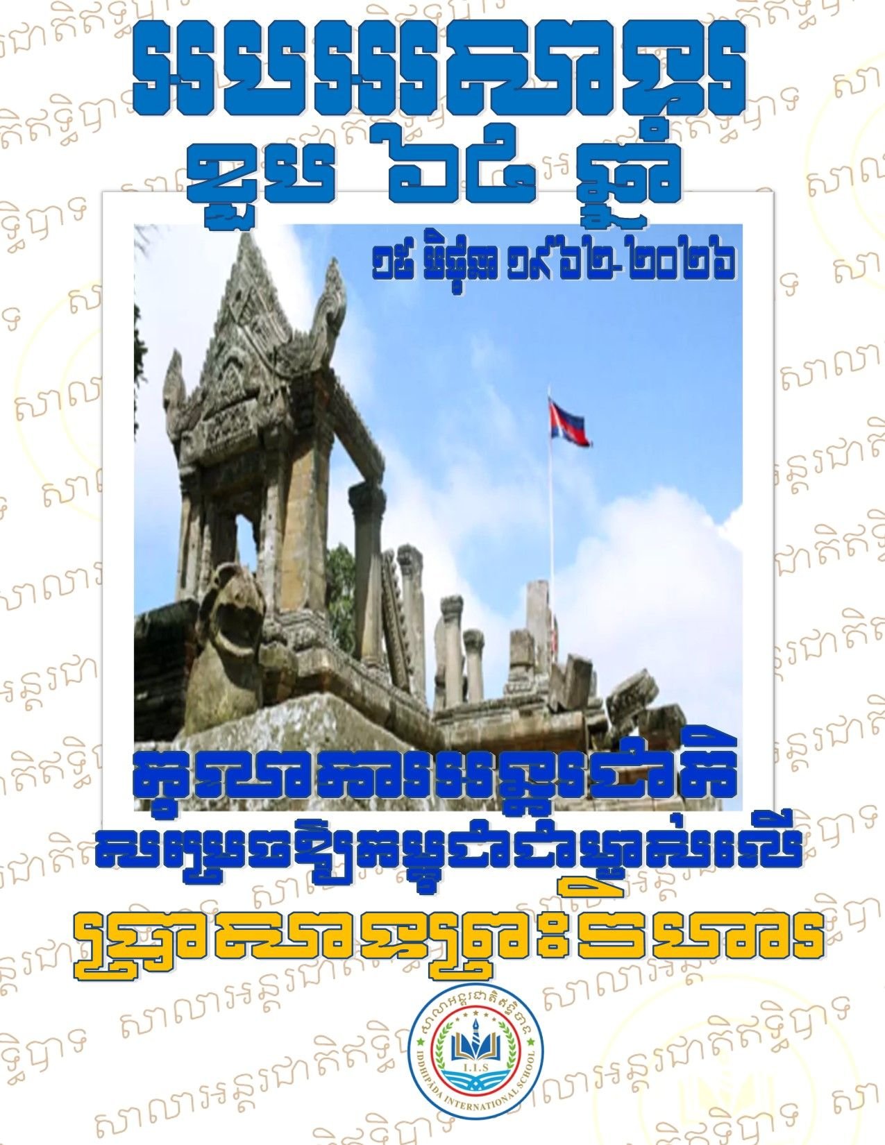 អបអរសាទរ ខួប៦៤ឆ្នាំ​ តុលាការអន្តរជាតិសម្រេចឱ្យកម្ពុជាជាម្ចាស់លើប្រាសាទព្រះវិហារ