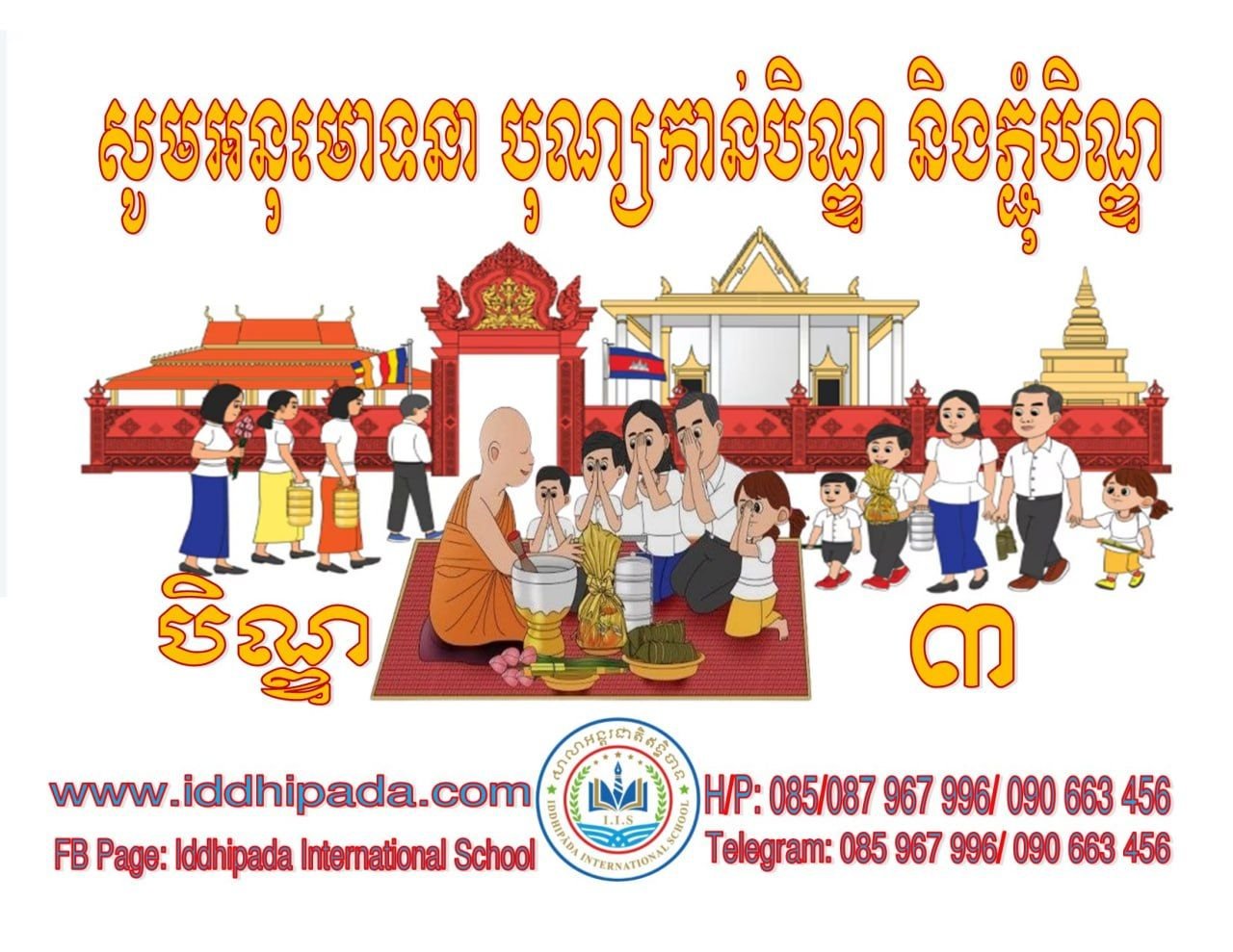សូមអនុមោទនាបិណ្ឌ៣