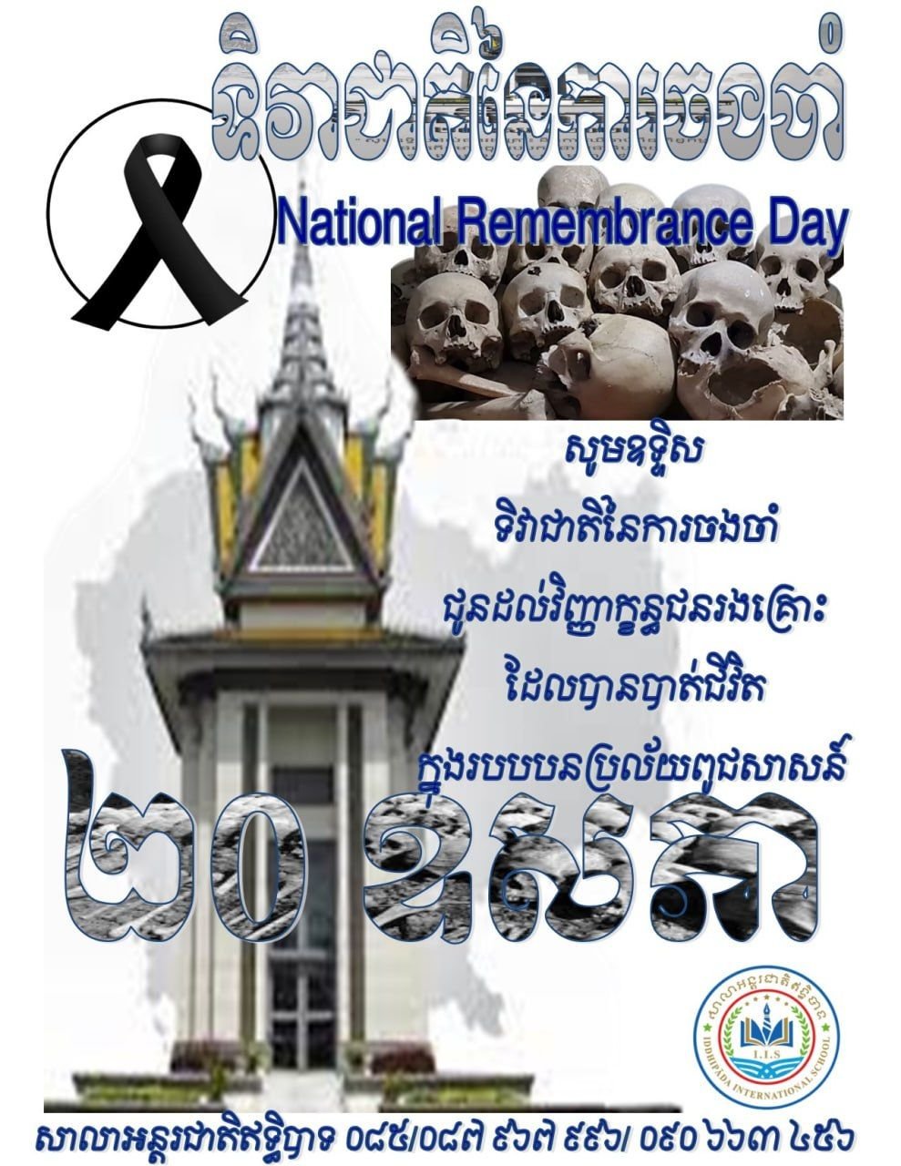 ទិវាជាតិនៃការចងចាំ