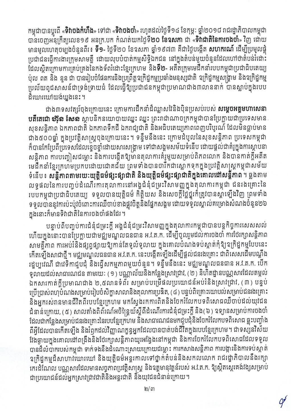 ទិវាជាតិនៃការចងចាំ