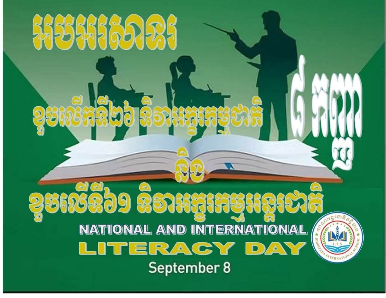 ការអានសារលិខិតសម្តេចមហាបវរធិបតី ក្នុងទិវាអក្ខរកម្មជាតិ៨កញ្ញា