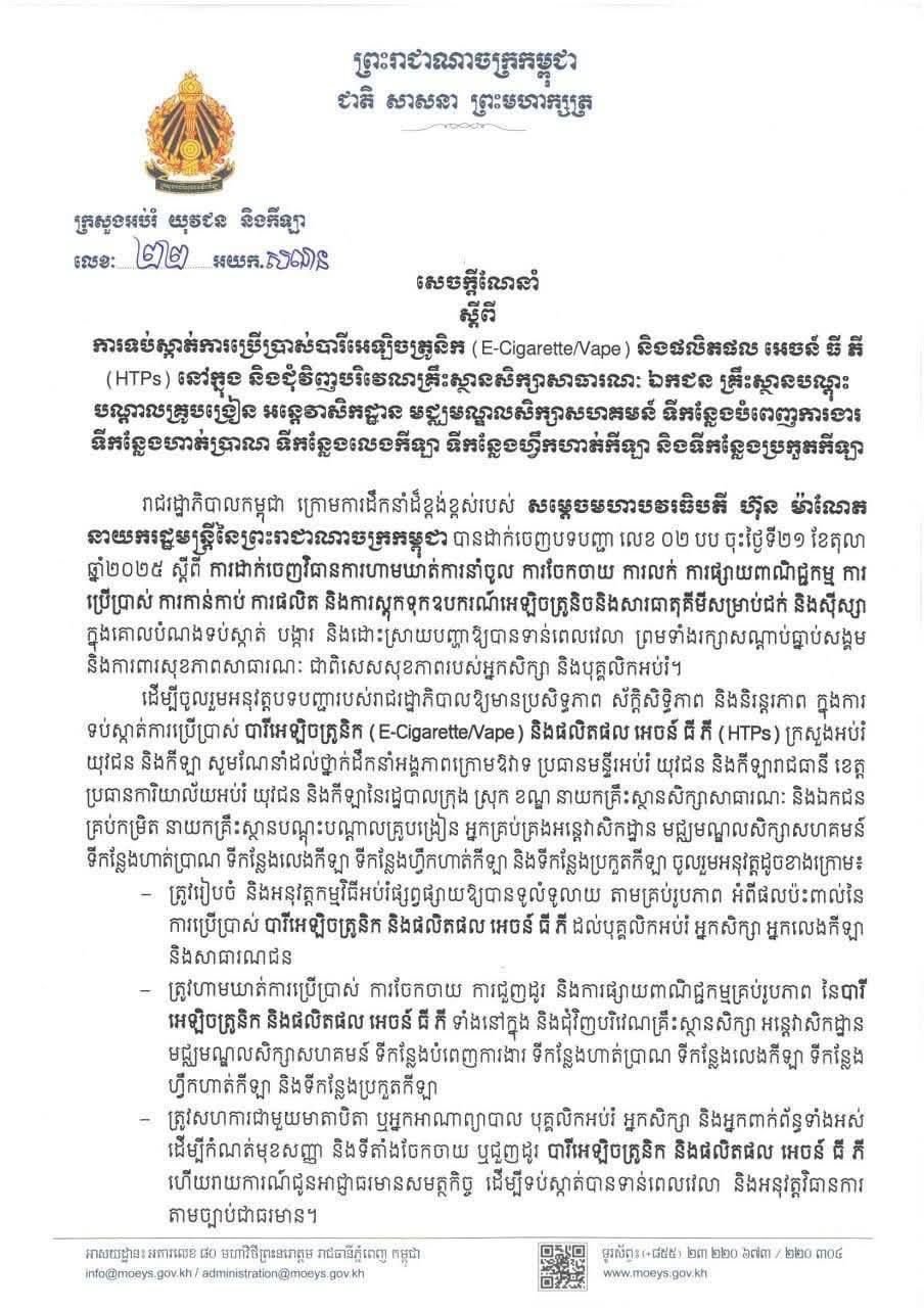 ការទប់ស្កាត់ការប្រើប្រាស់បារីអេឡិចត្រូនិច
