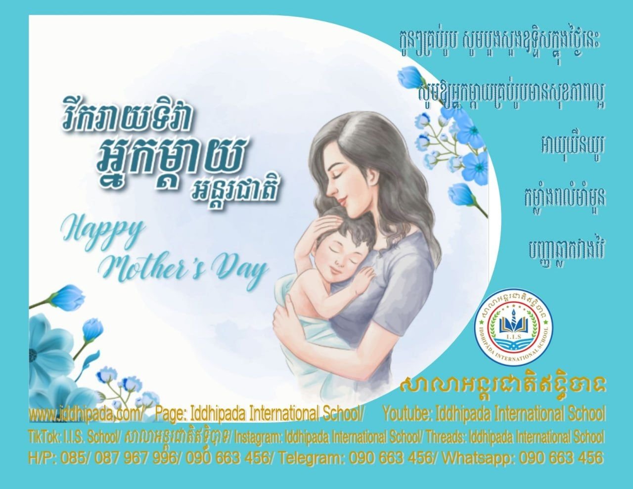 ទិវាអ្នកម្តាយអន្តរជាតិ