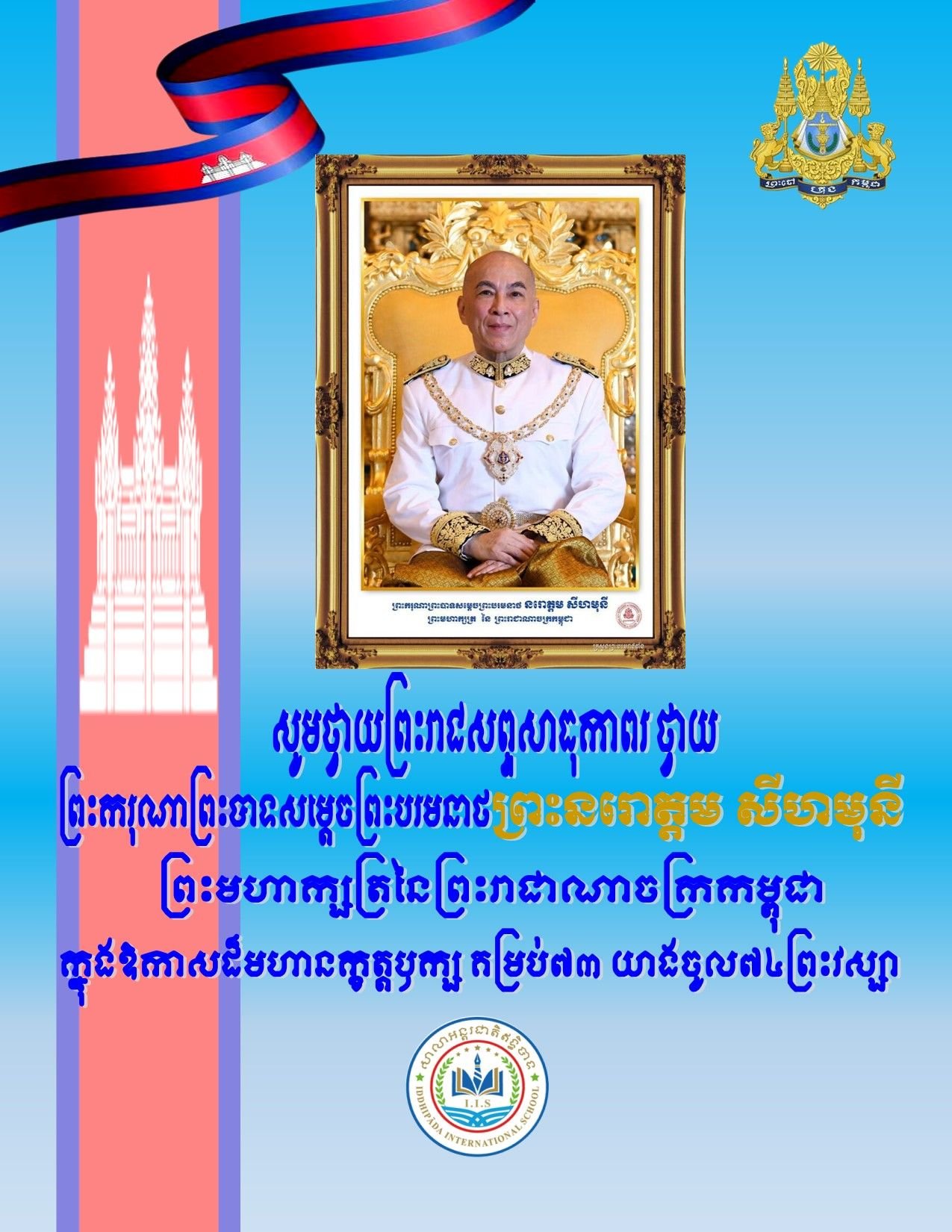 King Birthday, Norodom Sihamoni