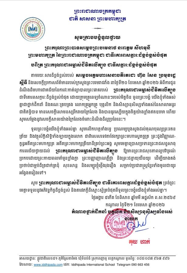 សូមក្រាបថ្វាយព្រះពរព្រះករុណាព្រះបាទសម្តេច ព្រះបរមនាថ នរោត្តម សីហមុនី ព្រះមហាក្សត្រ នៃព្រះរាជាណាចក្រកម្ពុជា ជាទីគោរពសក្ការៈដ៏ខ្ពង់ខ្ពស់បំផុត🙏